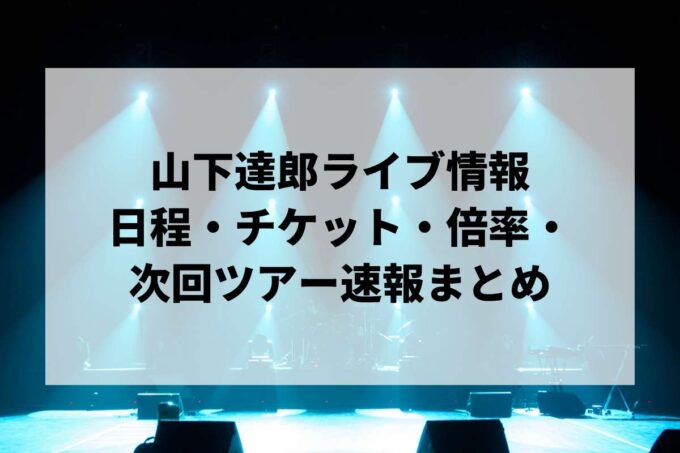 山下達郎ライブ情報まとめ｜日程・チケット・倍率・次回ツアー速報