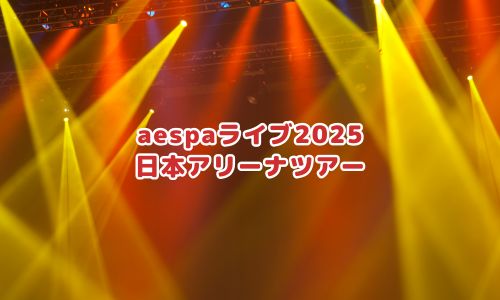 aespaライブ2025 日本アリーナツアー