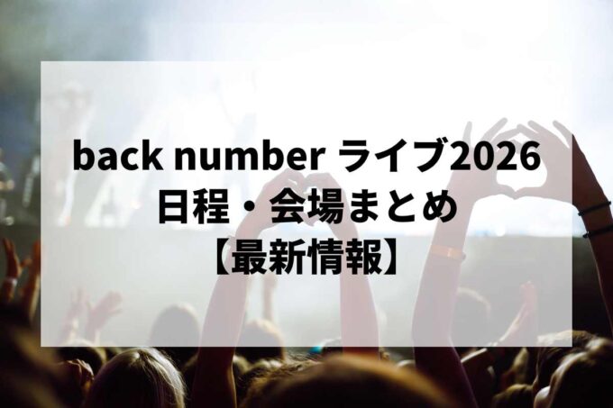 back numberライブ2026 日程・会場まとめ｜スタジアムツアー「Grateful Yesterdays Tour 2026」最新情報