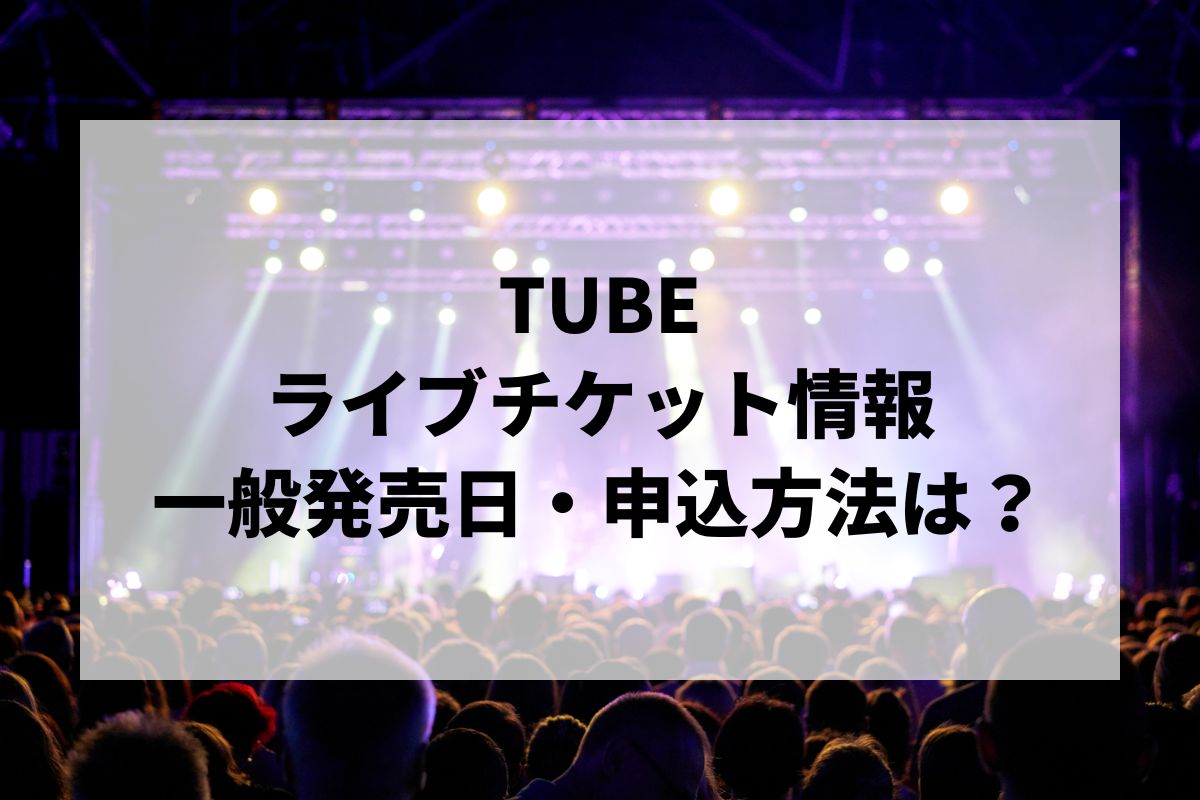 TUBEライブ2026情報まとめ｜日程・チケット・一般発売・申し込み方法 