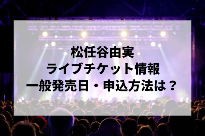 松任谷由実コンサート情報まとめ！チケット一般発売日・申し込み方法は？