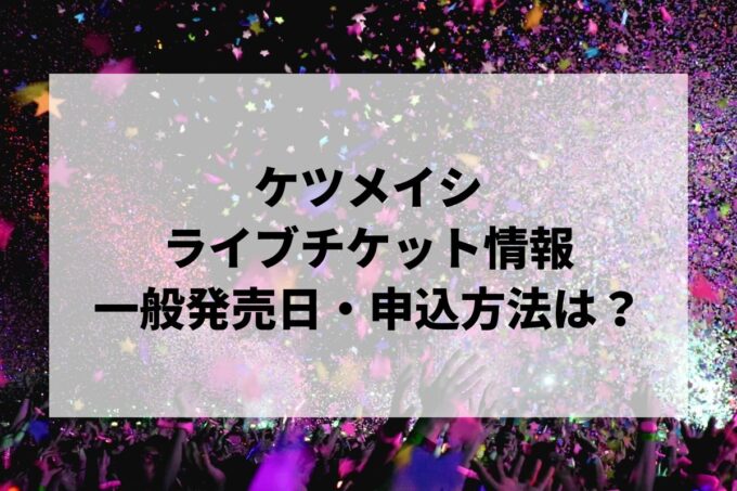 ケツメイシライブ情報まとめ！チケット一般発売日・申し込み方法は？