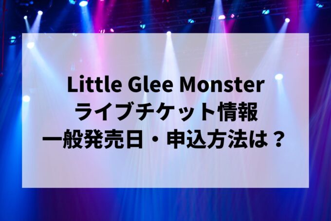 Little Glee Monsterライブ2024情報まとめ！チケット一般発売日・申し込み方法は？ | LIGNEA