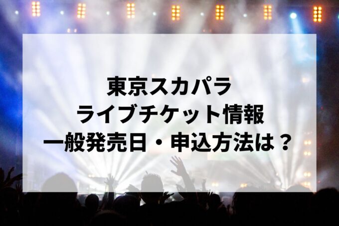 東京スカパラダイスオーケストラライブ2024情報まとめ！チケット一般発売日・申し込み方法は？