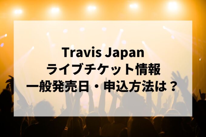 Travis Japanライブ情報まとめ！チケット一般発売日・申し込み方法は？