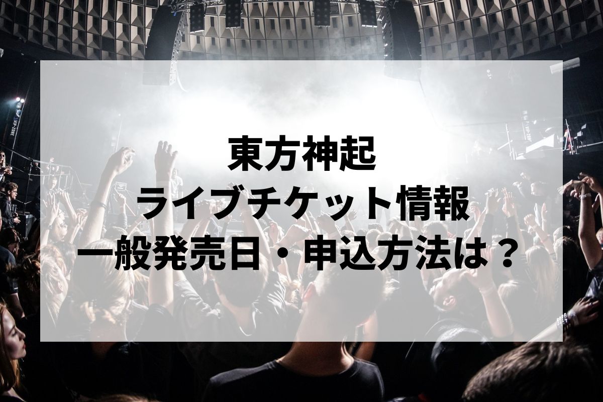 東方神起ライブ2025情報まとめ！チケット一般発売日・申し込み