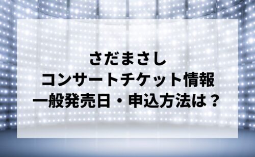 さだまさしコンサート2024情報まとめ！チケット一般発売日・申し込み方法は？ | LIGNEA