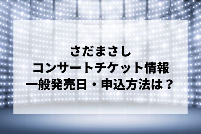 さだまさしコンサート情報まとめ！チケット一般発売日・申し込み方法は？