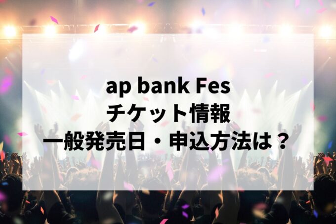 ap bank Fes2024情報まとめ！チケット一般発売日・申し込み方法は？
