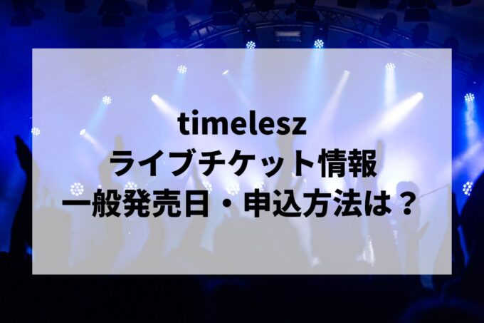 timeleszライブ2024情報まとめ！チケット一般発売日・申し込み方法は？