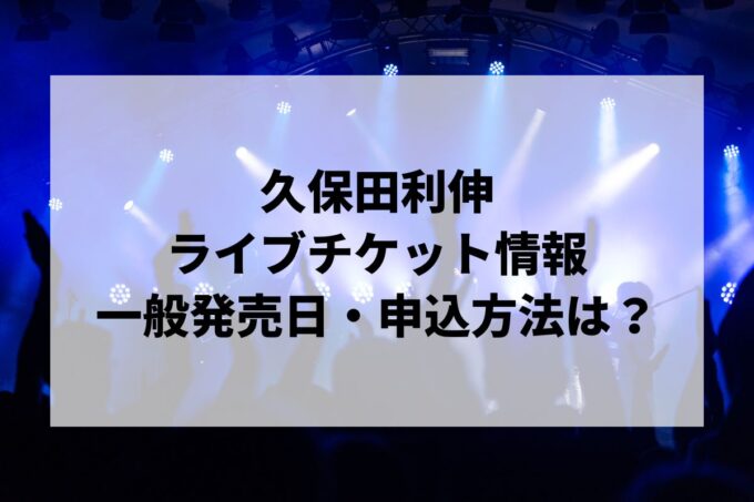 久保田利伸ライブ情報まとめ！チケット一般発売日・申し込み方法は？