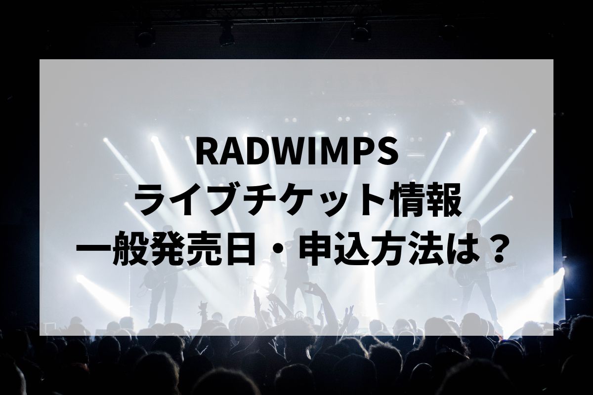 RADWIMPSツアー　チケット RADWIMPS・野田洋次郎、念願叶った2023年のワールドツアーを