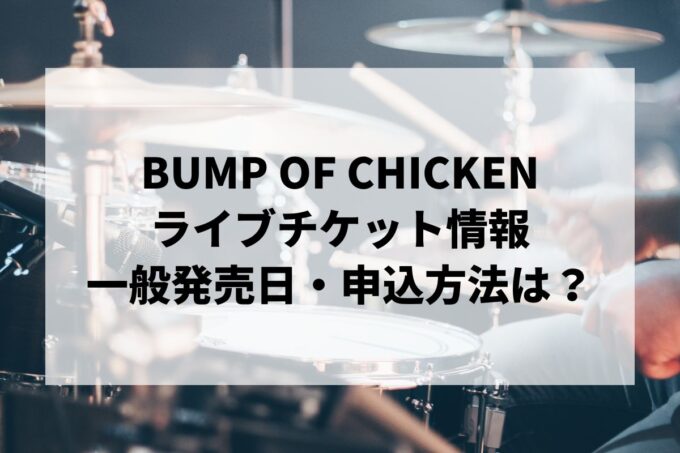 BUMP OF CHICKENライブ情報まとめ！チケット一般発売日・申し込み方法は？