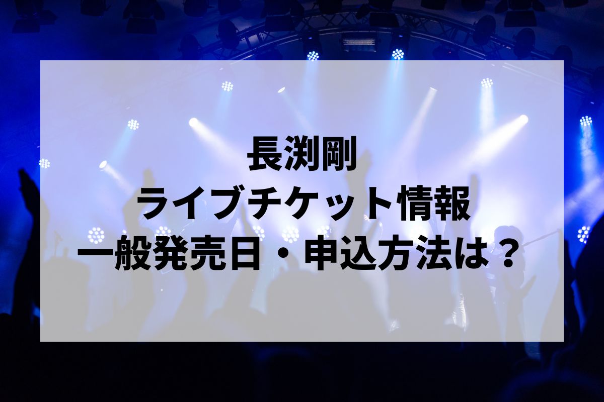 長渕剛ライブ2024情報まとめ！チケット一般発売日・申し込み方法は