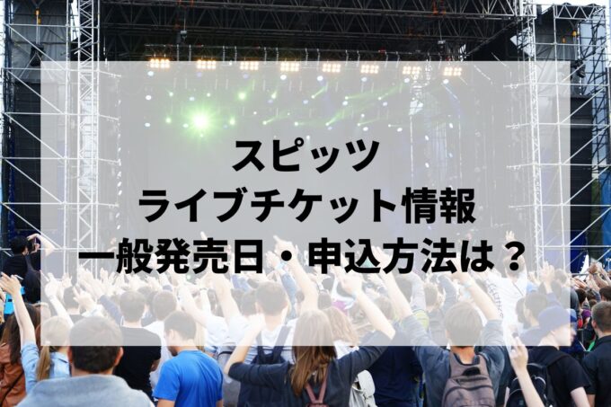 スピッツライブ情報まとめ！チケット一般発売日・申し込み方法は？