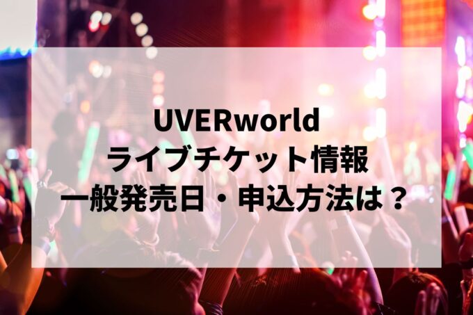UVERworldライブ情報まとめ！チケット一般発売日・申し込み方法は？