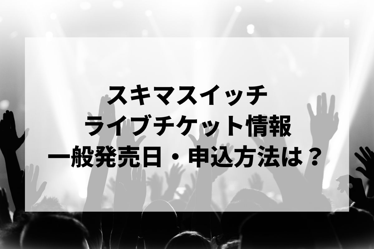スキマスイッチのコンサートチケット スキマスイッチ“POPMAN'S Year-end Party! 2024”ライブビューイング