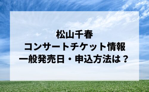 松山千春コンサート2024情報まとめ！チケット一般発売日・申し込み方法は？ | LIGNEA