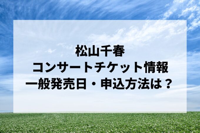 松山千春コンサート2024情報まとめ！チケット一般発売日・申し込み方法は？