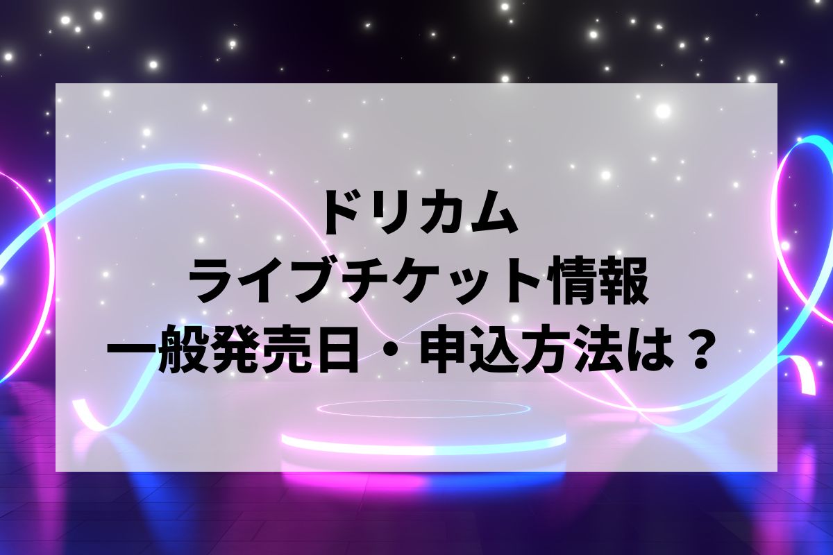 ドリカム 仙台 チケット 24日