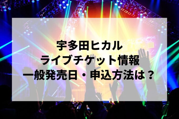 宇多田ヒカルライブ情報まとめ！チケット一般発売日・申し込み方法は？