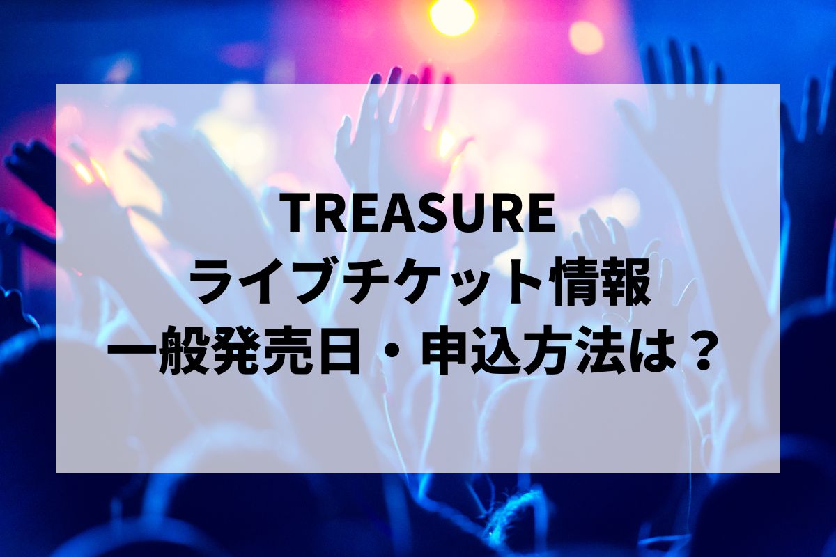 TREASURE LIVEチケット 2025 TREASURE FAN CONCERT [SPECIAL MOMENT] IN JAPAN - LIVE