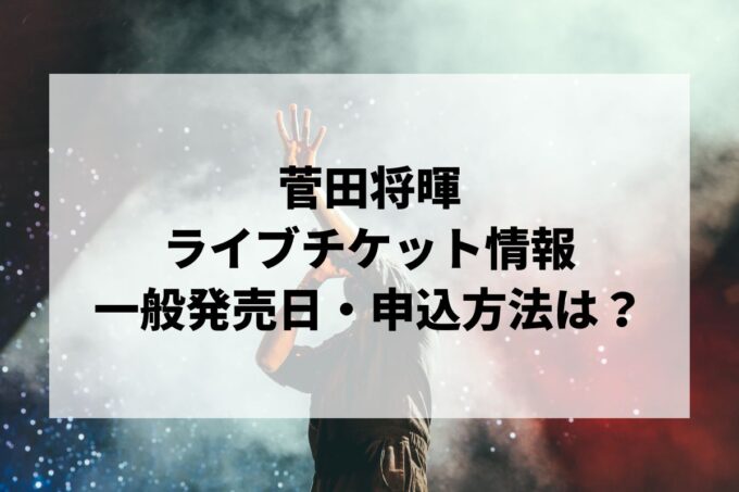 菅田将暉ライブ情報まとめ！チケット一般発売日・申し込み方法は？