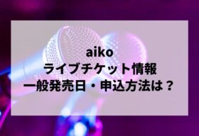 郷ひろみコンサート2025情報まとめ！チケット一般発売日
