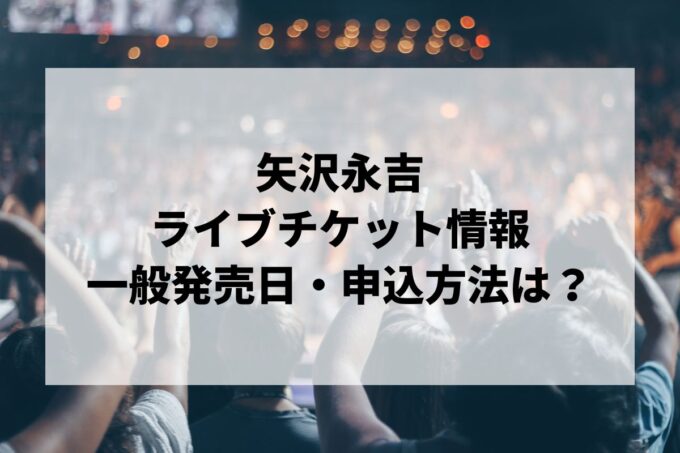 矢沢永吉ライブ2024情報まとめ！チケット一般発売日・申し込み方法は？