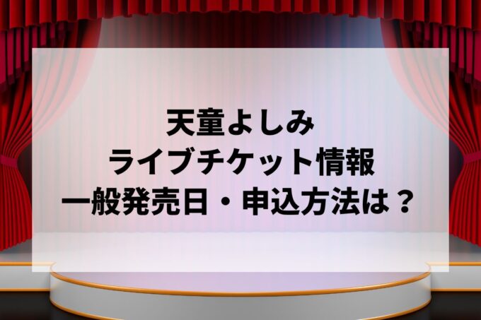 天童よしみコンサート情報まとめ！チケット一般発売日・申し込み方法は？