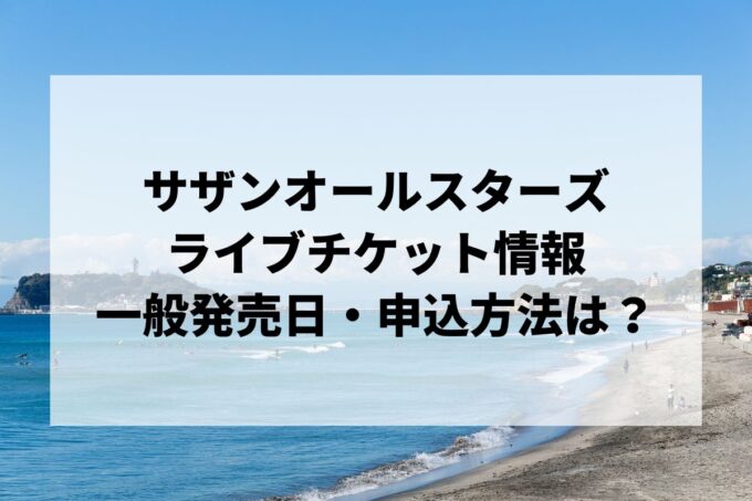 サザンオールスターズライブ2024情報まとめ！チケット一般発売日・申し込み方法は？