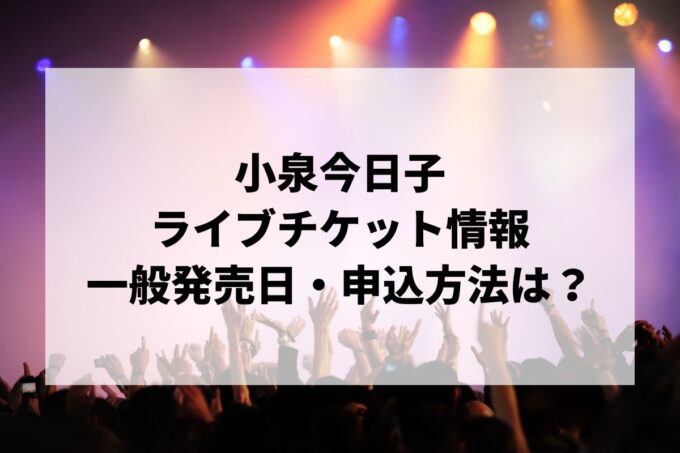 小泉今日子ライブ情報まとめ！チケット一般発売日・申し込み方法は？