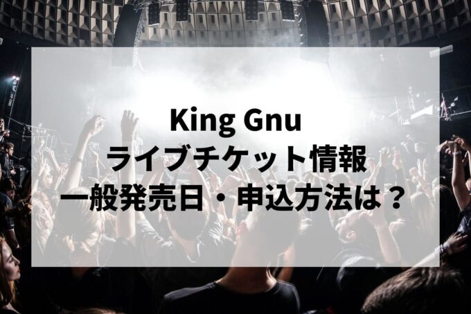 King Gnuライブ情報まとめ！チケット一般発売日・申し込み方法は？