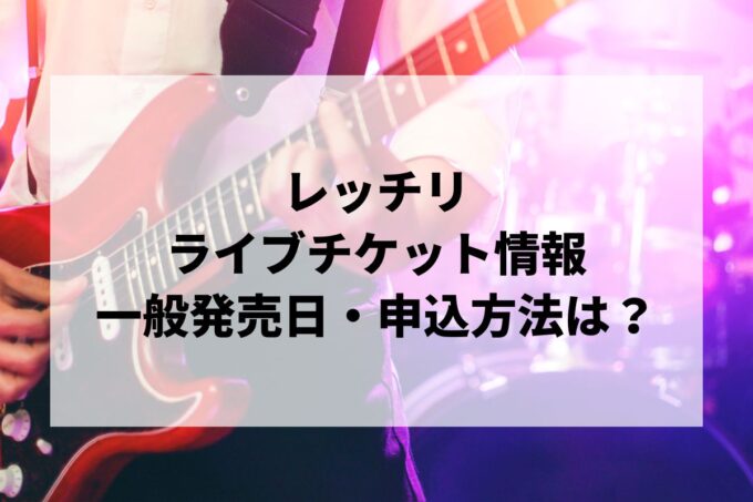 レッチリライブ情報まとめ！チケット一般発売日・申し込み方法は？