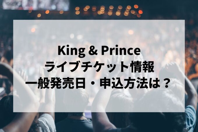 King & Princeライブ情報まとめ！チケット一般発売日・申し込み方法は？