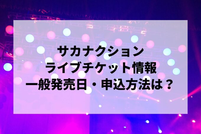 サカナクションライブ情報まとめ！チケット一般発売日・申し込み方法は？
