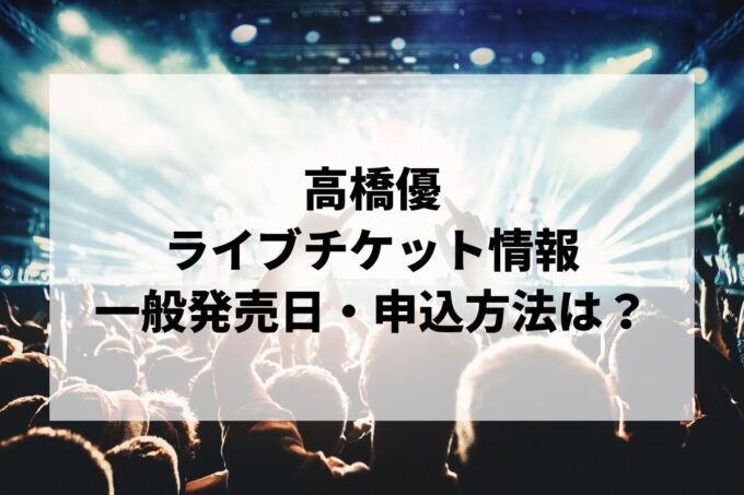 高橋優ライブ2024情報まとめ！チケット一般発売日・申し込み方法は？ | LIGNEA