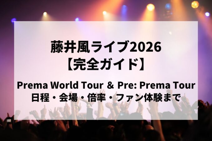 藤井風ライブ2026 完全ガイド｜Prema World Tour＆Pre: Prema Tourを愛を込めて徹底解説