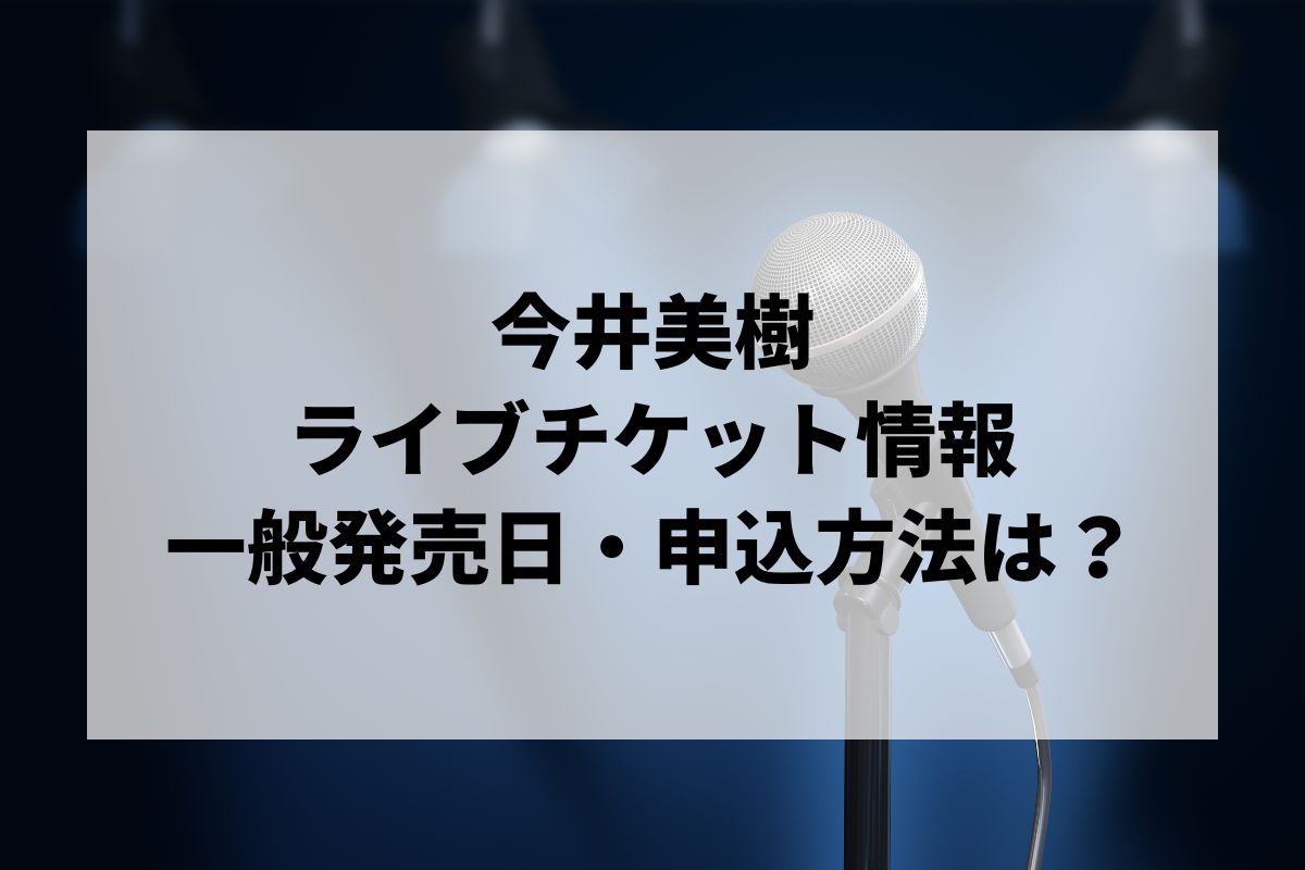 今井美樹コンサート2026情報まとめ！チケット一般発売日・申し込み方法