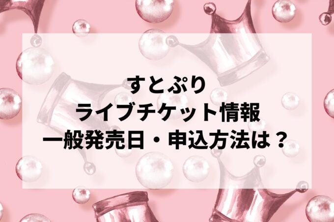 すとぷりライブ情報まとめ！チケット一般発売日・申し込み方法は？