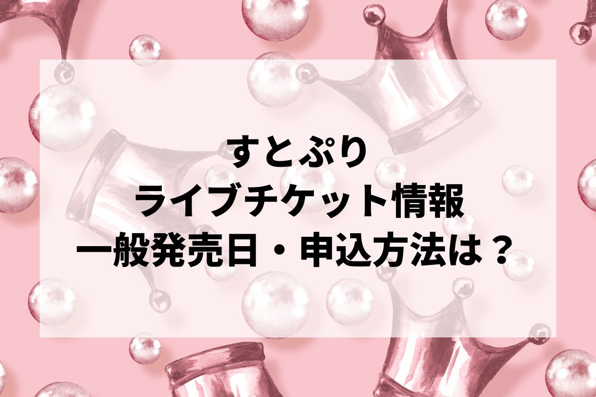 すとぷりライブ半券 Amazon.co.jp: すとぷり ライブ入場特典 ライブ来場者特典 使用