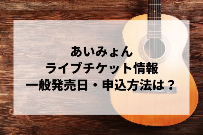 あいみょんライブ情報まとめ！チケット一般発売日・申し込み方法は？