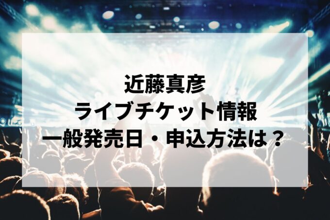 近藤真彦ライブ情報まとめ！チケット一般発売日・申し込み方法は？
