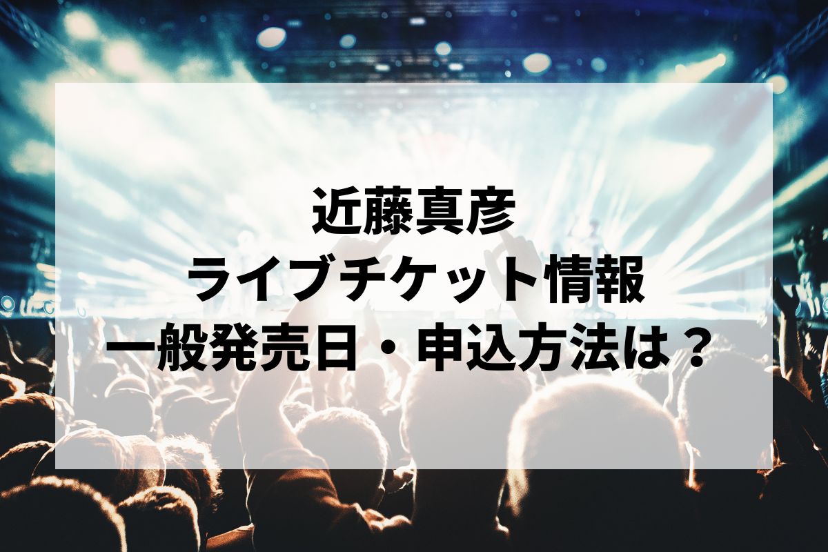 近藤真彦ライブ2025情報まとめ！チケット一般発売日・申し込み