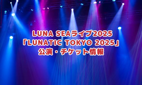ルナシー LUNATIC TOKYO 2025公演・チケット情報