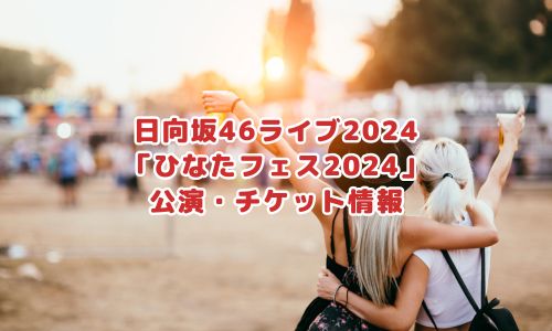 日向坂46「ひなたフェス2024」公演・チケット情報
