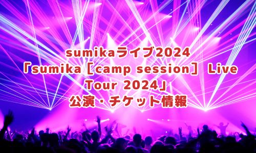 「sumika［camp session］ Live Tour 2024」
公演・チケット情報