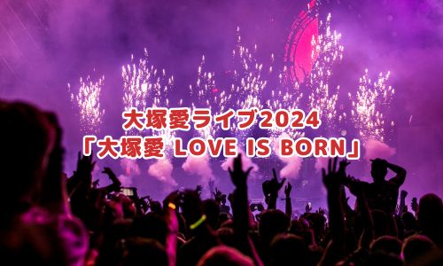 大塚愛ライブ2024「大塚愛 LOVE IS BORN」