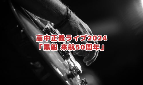 高中正義ライブ2024「黒船 来航50周年」