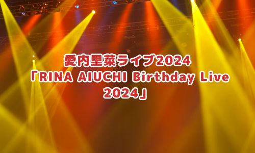 愛内里菜ライブ2024「RINA AIUCHI Birthday Live 2024」
